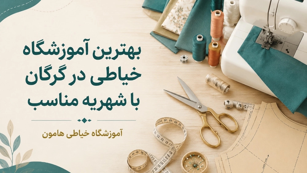 بهترین آموزشگاه خیاطی در گرگان با شهریه مناسب بهترین آموزشگاه خیاطی در گرگان با شهریه مناسب